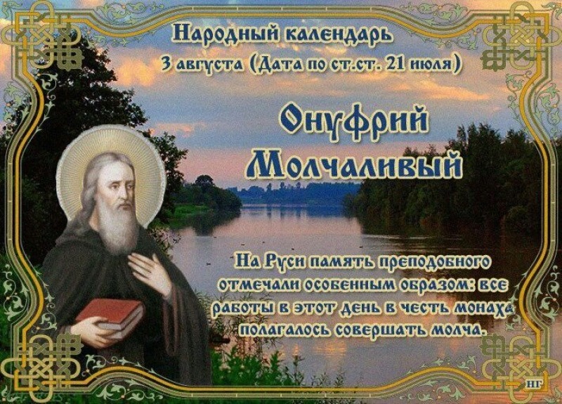 Онуфрий Молчаливый: почему все работы 3 августа выполняли молча?