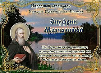 Онуфрий Молчаливый: почему все работы 3 августа выполняли молча?