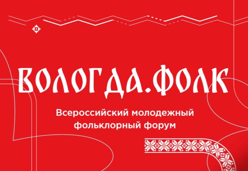 Всероссийский фестиваль «Вологда.Фолк»: праздник творчества и гастрономии