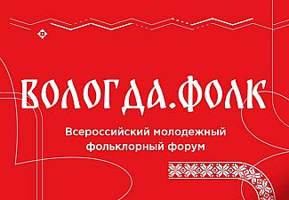 Всероссийский фестиваль «Вологда.Фолк»: праздник творчества и гастрономии