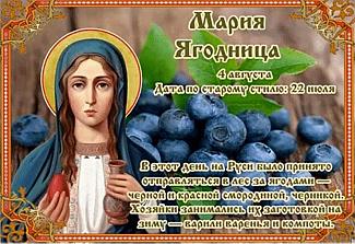 Мария Ягодница: почему 4 августа не работали в поле?