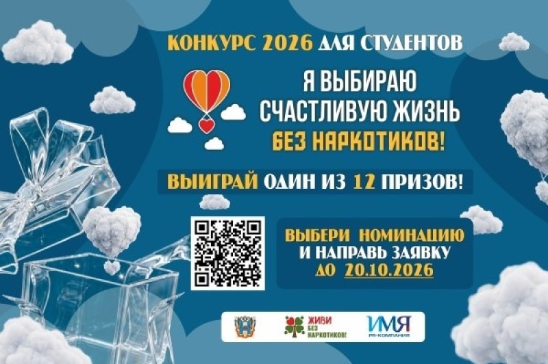 В Ростовской области стартовал прием заявок на конкурс «Я выбираю счастливую жизнь без наркотиков!»