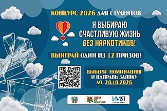 В Ростовской области стартовал прием заявок на конкурс «Я выбираю счастливую жизнь без наркотиков!»