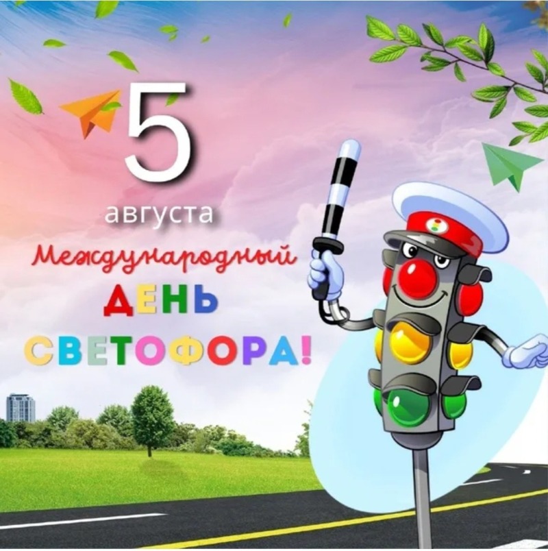 5 августа - Международный день светофора