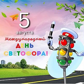 5 августа - Международный день светофора