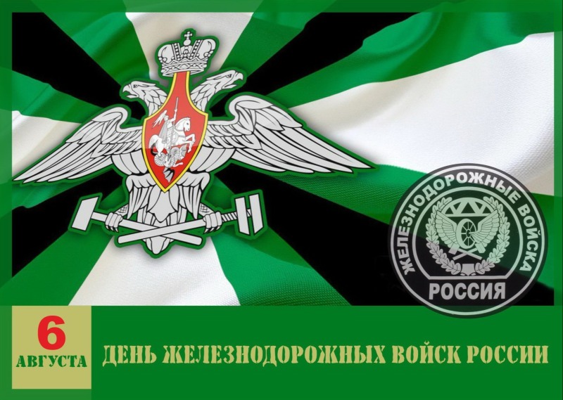 6 августа - День Железнодорожных войск России