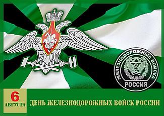 6 августа - День Железнодорожных войск России