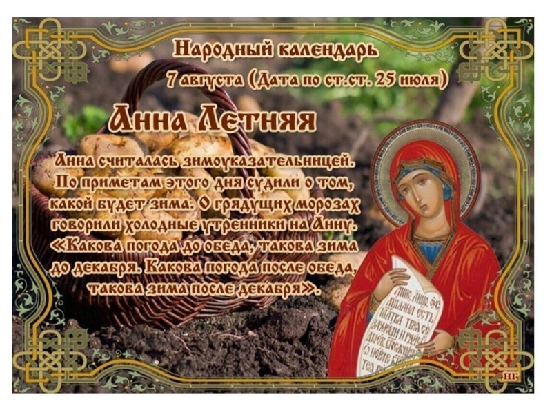 Анна Летняя: за какими приметами наблюдали 7 августа?