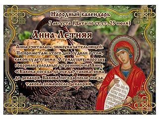 Анна Летняя: за какими приметами наблюдали 7 августа?