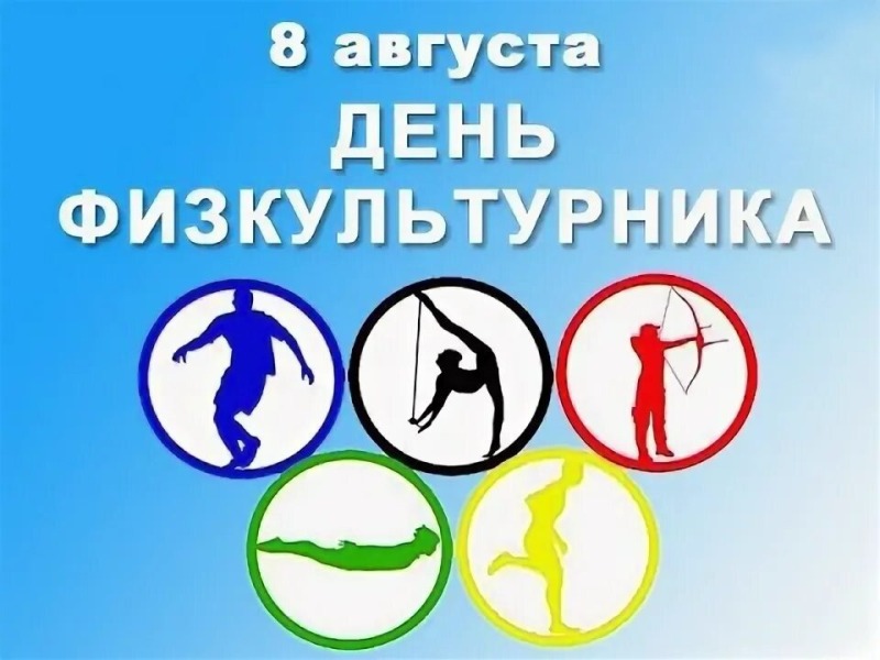 8 августа - День физкультурника в России
