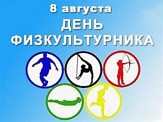 8 августа - День физкультурника в России