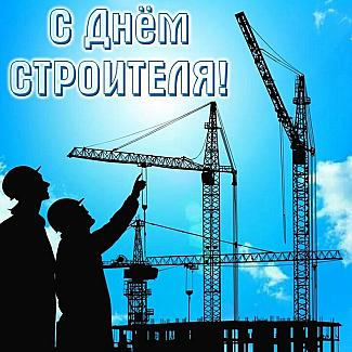 9 августа - День строителя