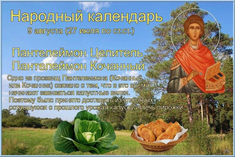 Пантелеймон Целитель, Пантелеймон Кочанный: какой ещё праздник отмечали 9 августа?