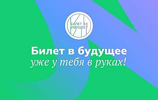 В Обливском районе стартовала подготовка к реализации проекта «Билет в будущее»
