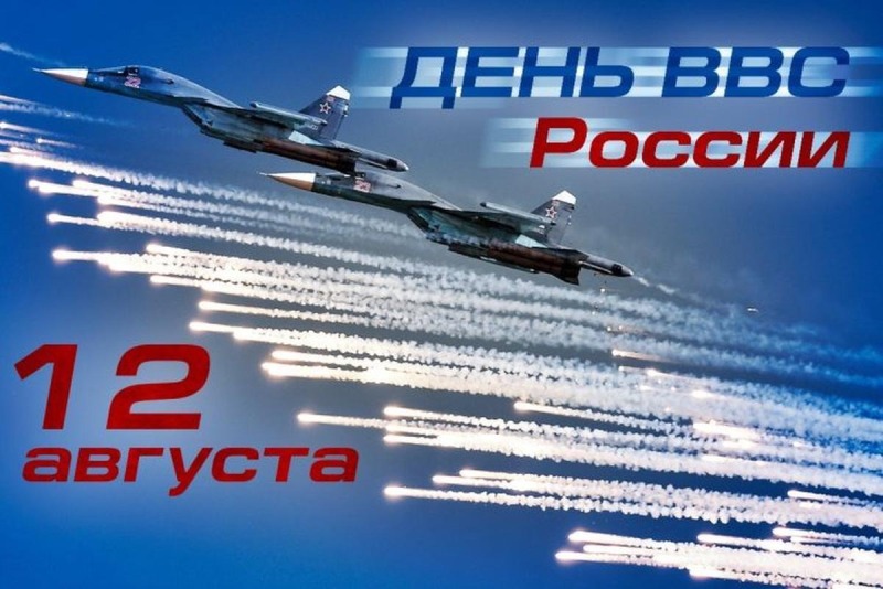 12 августа - День Военно-воздушных сил России