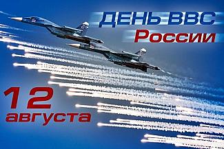 12 августа - День Военно-воздушных сил России