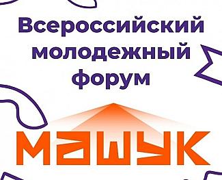 Начал работу Всероссийский молодежный форум