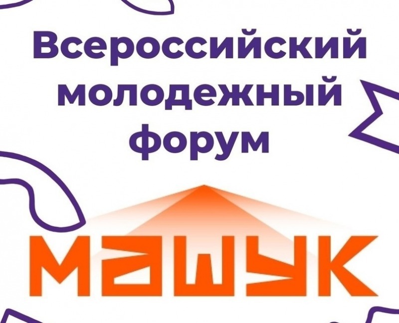 Начал работу Всероссийский молодежный форум