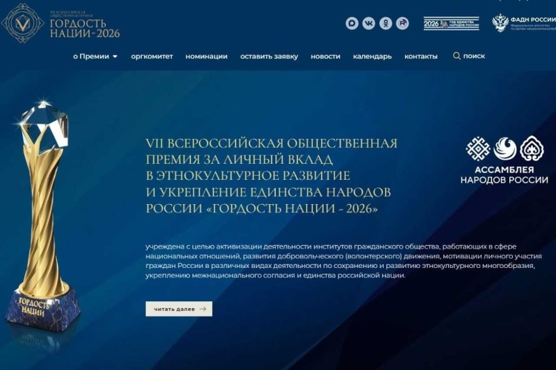 Дончан приглашают к участию в VII Всероссийской премии «Гордость нации»