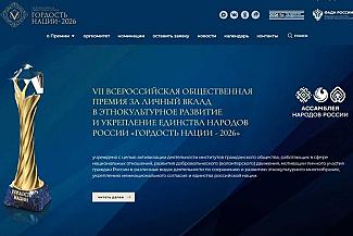 Дончан приглашают к участию в VII Всероссийской премии «Гордость нации»
