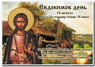 Евдокимов день: какой обряд проводили 13 августа?