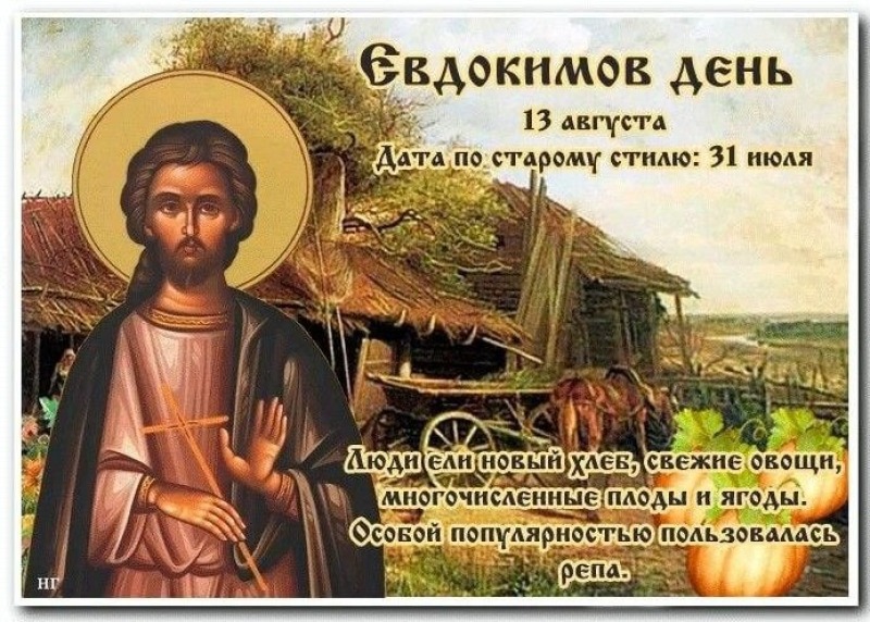 Евдокимов день: какой обряд проводили 13 августа?