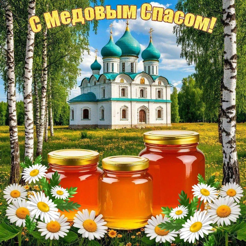 Медовый Спас: к каким работам приступали с 14 августа?