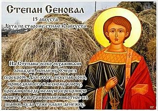 Степан Сеновал: зачем 15 августа всей семьёй плели венки?