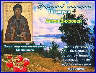 Антон Вихровей, Малинник: почему 16 августа нельзя делать уборку?