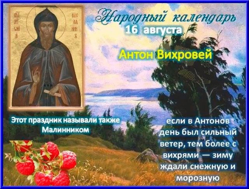 Антон Вихровей, Малинник: почему 16 августа нельзя делать уборку?