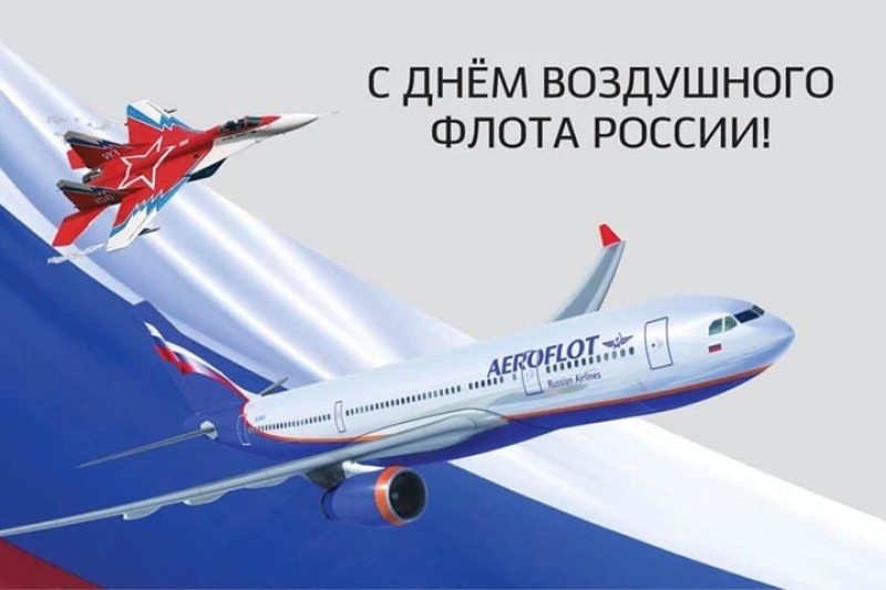 16 августа - День Воздушного Флота России