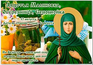 Авдотья Малиновка: главные запреты, которые стоит соблюдать 17 августа, чтобы избежать неприятностей