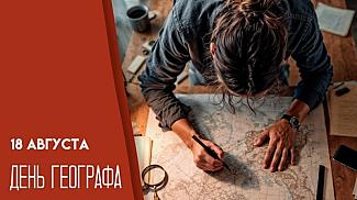 18 августа - День географа