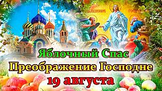 Яблочный Спас: 19 августа загадывайте желания и избегайте ссор