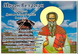 Мирон Ветрогон: в чем 21 августа может помочь ветер?