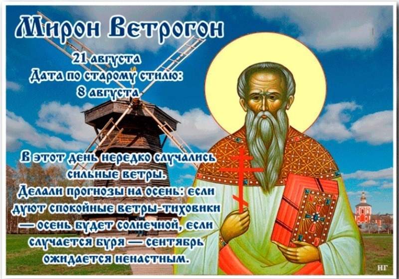 Мирон Ветрогон: в чем 21 августа может помочь ветер?