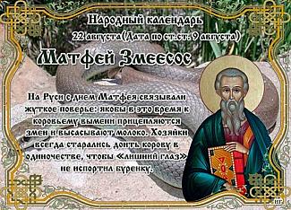 Матфей Змеесос: чего следует избегать 22 августа?