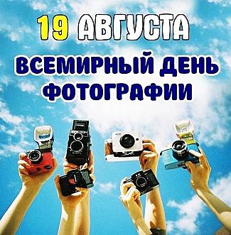 19 августа - Всемирный день фотографии