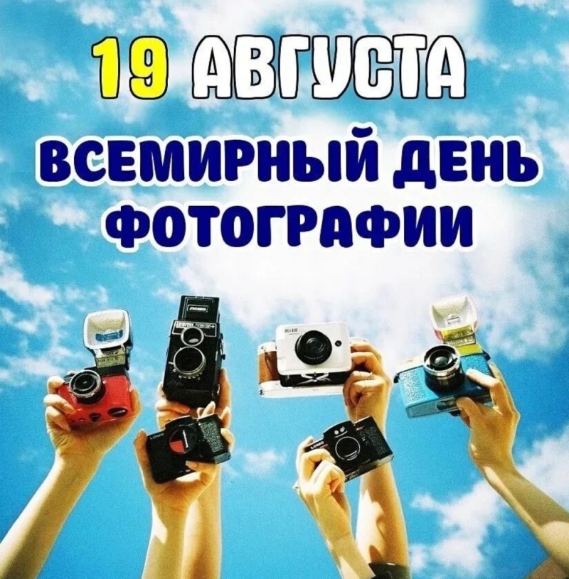 19 августа - Всемирный день фотографии