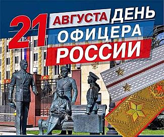21 августа - День офицера России