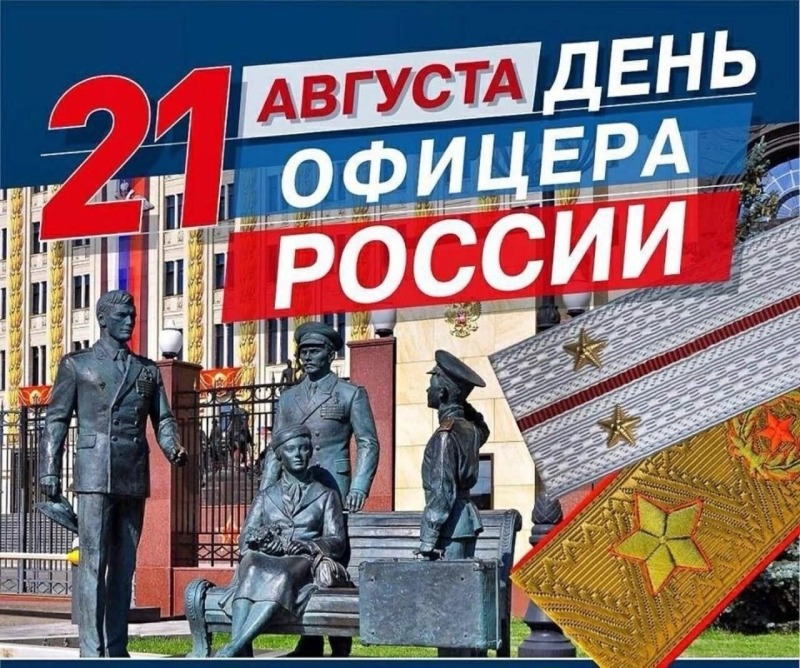 21 августа - День офицера России