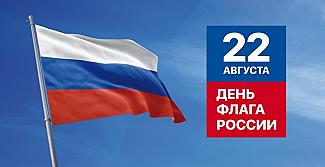22 августа - День Государственного флага Российской Федерации