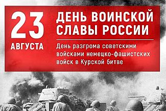 23 августа - День разгрома советскими войсками немецко-фашистских войск в Курской битве
