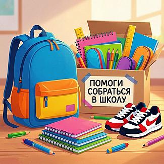 Акция «Собери ребенка в школу» проходит в Обливском районе