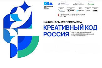 Министерство экономики запускает «Креативный код» для бизнеса