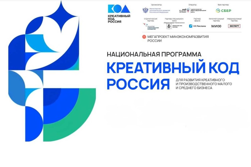 Министерство экономики запускает «Креативный код» для бизнеса