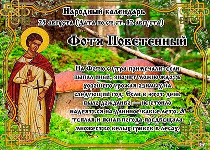 Фотя Поветенный: что 25 августа поможет найти жениха и избежать финансовых трудностей?