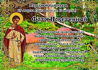 Фотя Поветенный: что 25 августа поможет найти жениха и избежать финансовых трудностей?