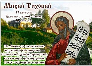 Михей Тиховей: что 27 августа может принести удачу, а что – наоборот?