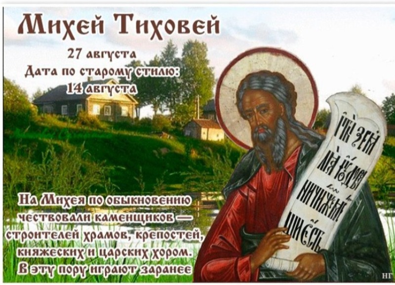 Михей Тиховей: что 27 августа может принести удачу, а что – наоборот?